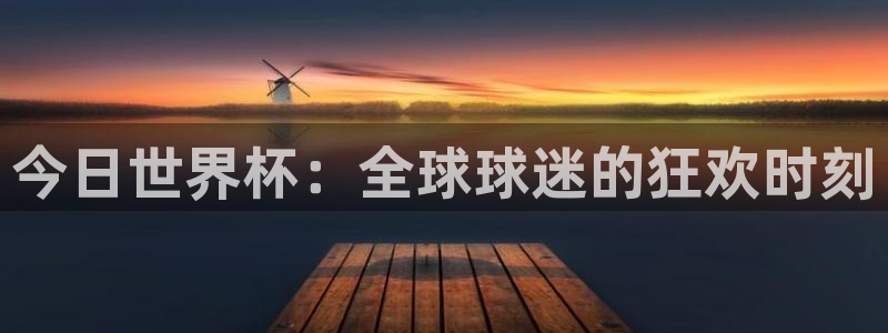免费足球比赛直播高清：今日世界杯：全球球迷的狂欢时刻