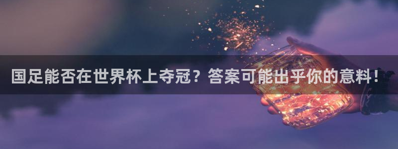 2026世界杯赛程时间表最新：国足能否在世界杯上夺冠？答案可能出乎你的意料！
