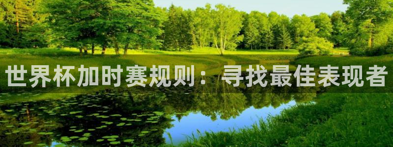 亚洲杯比赛直播:世界杯加时赛规则:寻找最佳表现者