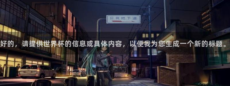 世界杯视频：好的，请提供世界杯的信息或具体内容，以便我为您生成一个新的标题。