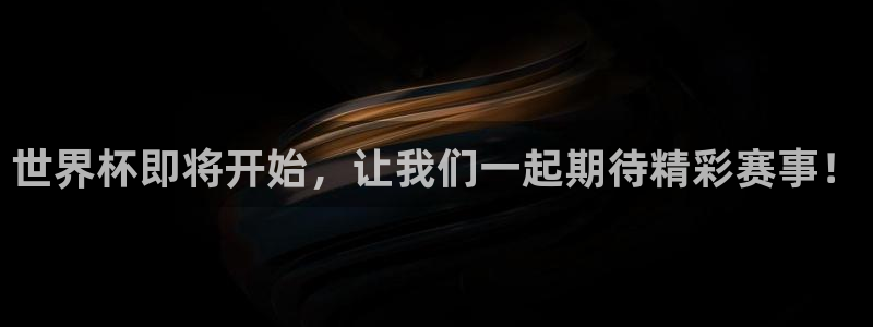 世界杯比赛时间：世界杯即将开始，让我们一起期待精彩赛事！