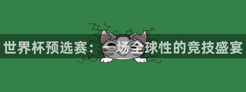 2026年世界杯时间表：世界杯预选赛：一场全球性的竞技盛宴
