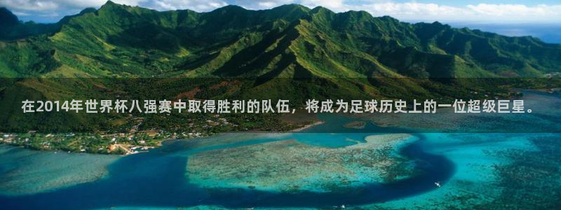 欧洲世界杯预选赛赛程：在2014年世界杯八强赛中取得胜利的队伍，将成为足球历史上的一位超级巨星。