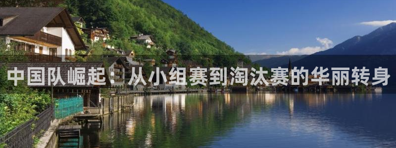2026世界杯倒计时：中国队崛起：从小组赛到淘汰赛的华丽转身